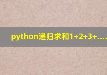 python递归求和1+2+3+..... +n